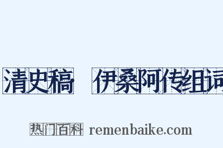 清史稿·伊桑阿传组词是什么意思的图片